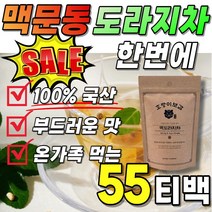 100% 국산 볶은 맥도라지차 고소한 맥문동 도라지 멕문동 도라쥐 작두콩 삼각 티백 부드러운 패밀리 유아 어린이 선물 부모님 온가족 탕비실 사무실 거래처 세트 좋은 음식 맑은 음료, 1개(55티백 24200원 할인)