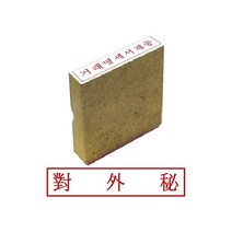 그린 나무고무인 대외비 우드스탬프 만년 디자인 만드는곳 글씨체 스템프 개인 도장 제작