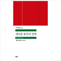 민음사 제49호 품목의 경매 (세계문학전집 147)