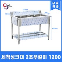 세척싱크대 2조 1200 우걸이 업소용 식기세척기 세정대
