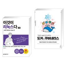 (서점추천) 이것이 리눅스다 with Rocky Linux9 + 그림과 실습으로 배우는 도커 & 쿠버네티스 (전2권), 한빛미디어