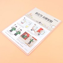 벽 부착식 완강기 사용방법 안내 문구 표지판