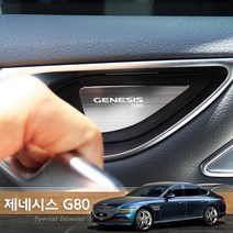JSTAR / 2021 더 올뉴 제네시스 G80 손잡이 기스방지 알루미늄 도어캐치 실내 포인트 메탈 몰딩커버 차량용 인테리어용품, 제네시스G80 / 도어캐치