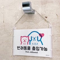 걸이형 반려동물 출입가능 OR 금지 안내 안내표지판 강아지 고양이 애완견 매장용 업소용, 1개, 반려동물 출입가능,반려동물 출입금지