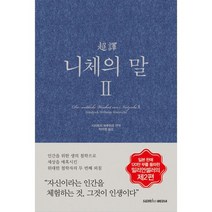 초역 니체의 말 2, 도서