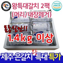맛남의광장 성산포 제주갈치 손질갈치 왕특대2팩 (8토막) 팩당600~690g