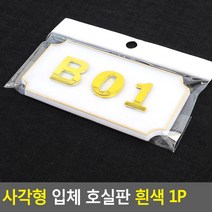 사각형 입체 호실판 흰색 1P, B01