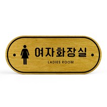 루리앤메리 우드 도어사인 17 여자 화장실 표찰 자작나무 부서명 표지판 팻말, A 네추럴