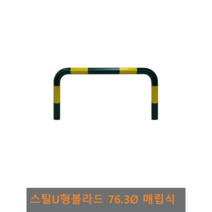 스틸 U형 볼라드 (매립식) 76파이, H900 x L1200