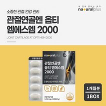 관절 연골 뼈 건강 관리 에 좋은 고함량 엠에스엠 영양제 손목 무릎 구부릴때 불편할때 시큰거릴때 뻣뻣할때 뻐근할때, 1BOX(1개월분)