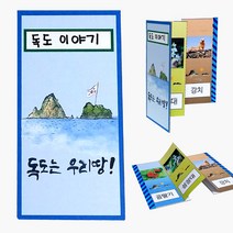 독도 병풍책 만들기 유아 초등 유치원 어린이집수업 만들기재료키트