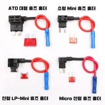 차량용 듀얼휴즈홀더 휴즈배선 커넥터홀더 ATO/소형Mini/LP-Mini/Micro2 마이크로2 신형, ATO 대형휴즈홀더, 1개