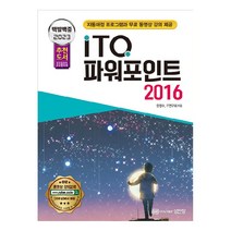 2023 백발백중 ITQ 파워포인트 2016 (자동채점 프로그램 무료 동영상 강의 제공 개정증보 2판), 성안당