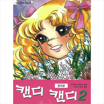 캔디 캔디 칼라본 2, 하이북스