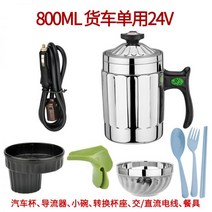 차량용 카포트 자동차 전기 주전자 12v 24v 220v 전기포트, 800ML 트럭 일회용 24V