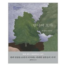 은행나무 밤이여 오라-제9회 제주4.3평화문학상 수상작 (마스크제공), 단품, 단품