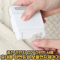 수동보풀제거기 충전 건전지 없는 휴대용 듀얼 2중칼날 보풀 먼지 제거기 화이트, 1개