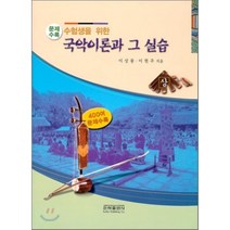 수험생을 위한 국악이론과 그 실습(상), 은하출판사, 이상룡,이현주 공저