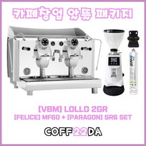 비비엠 롤로 2그룹 에스프레소 반자동 원두 커피머신 VBM LOLLO 2GR 펠리체 FM60 파라곤 SR6 11L, 비비엠 롤로 2그룹 창업 패키지