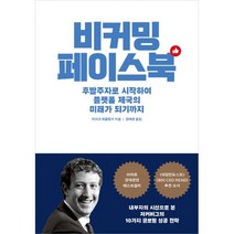 밀크북 비커밍 페이스북 후발주자로 시작하여 플랫폼 제국의 미래가 되기까지, 도서