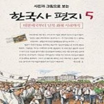 [개똥이네][중고-최상] 사진과 그림으로 보는 한국사 편지 5