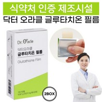 글루타치온 필름 식약처인증 GMP 제조시설 생산 화학부형제무첨가 구강용해필름, 9.087g, 2개
