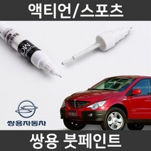 쌍용 액티언/스포츠 붓펜 붓페인트 도색, 액티언/스포츠:BAK(79)