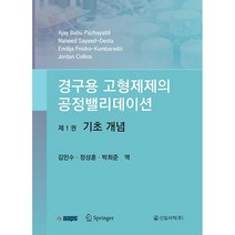 경구용 고형제제의 공정밸리데이션 제1권 - 기초개념, 김민수,정성훈,박희준 역, 신일(신일북스)