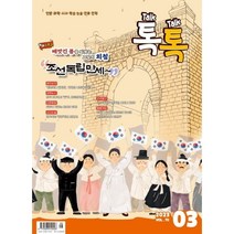 톡톡 매거진 Talk Talk Magazine (월간) : 3월 [2023] : VOL.70 / 초·중학생 지식백과, (주)크레몽