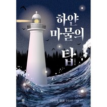 하얀 마물의 탑, 미쓰다 신조 저/민경욱 역, 비채