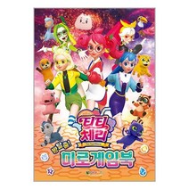 티티체리 방탈출! 미로게임북 / 대원키즈 / 비닐커버 책표지 안함 / 빠른배송 / 안심포장 /, 모두 무