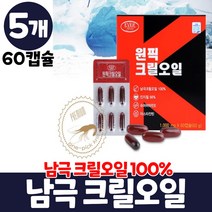 남극 크릴오일 58 아스타잔틴 함유 인지질58% 그릴오일, 5개, 60캡슐