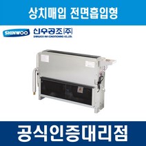 [신우공조] 팬코일유니트 상치노출 전면흡입형 SFC-60TFM, 우배관