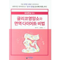 요요현상없는 글리코영양소와 면역 다이어트 비법, 아이프렌드