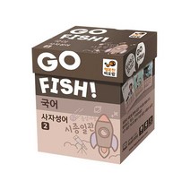 행복한바오밥 고피쉬 국어 사자성어 2 보드게임