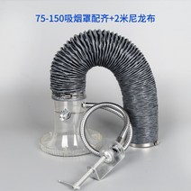납땜 인두 납연기 연기흡입 연기제거 용접용품 흡입기 탄내제거 덕트 라인포함, T. 75-150 + 2m PVC