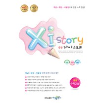 Xistory 자이스토리 중등 수학 2 (상) (2023년용) / 수경출판사, 수경출판사(학원)