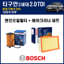 보쉬 폭스바겐 AD1 티구안 2세대 2.0 TDI DFG 엔진 오일필터 에어크리너 에어컨필터 교환세트 소모품 자가정비 셀프교체 에어필터 에어클리너, 2세대 원동기형식 DFG, + 에어컨필터 CUK26009