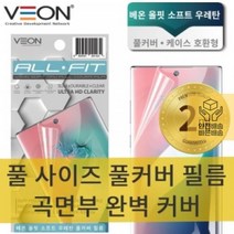 [VEON]갤럭시S20_울트라(SM-G988)_올핏_소프트_우레탄_풀커버필름_(2매) E2CE