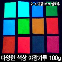 와이지알씨 야광가루 100g 축광안료 야광 파우더 인테리어 공예, 2-4.야광1mm 옐로우 100g