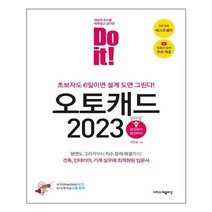 이지스퍼블리싱 Do it! 오토캐드 2023 (마스크제공), 단품