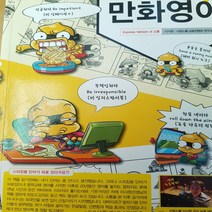 스피킹 용 단어 모음.만화 영어/시원스쿨닷컴 .2012