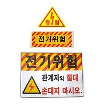 전기위험 스티커 / 전기안전 스티커 / 위험스티커 모음, 삼각형 ( 60mm x 60mm x 60mm )