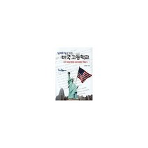 실제로 알고 가는 미국 고등학교 : 유학 희망자들을 위한 생생한 체험기