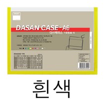 포켓 벽 메뉴판 사내 게시판 학급 아파트 식당 교회 꾸미기 어린이집 A6 가로 화이트 교사 엘리베이터 광고판 안전 승강기 아크릴 카페 커피숍 가게 복도 음식점 서류 문서 케이스