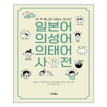 제이브리지 일본어 의성어·의태어 사전 (마스크제공)