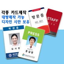사원증제작 전문 바이앤셀 신분증 학생증 교사증 경비원증, 양면50~99개, 없음