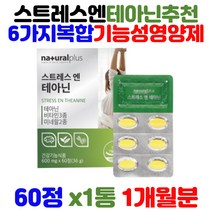 스트레스 엔 테아닌 비타민 b6 C 앤 미네랄 판토텐산 마그네숨 캐모마일 아연 시계꽃 추출 분말 타우린 감태 홍경천 함유 10대 고3 수험생 고시생 맞춤 꿀잠 영양제 건강 기능식품