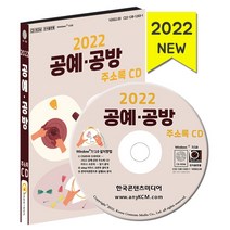 공예·공방 주소록(2022)(CD), 한국콘텐츠미디어 저, 한국콘텐츠미디어