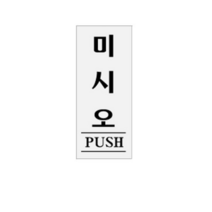 아트사인 50 x 120 x 2 mm, 미시오 PUSH, 1개